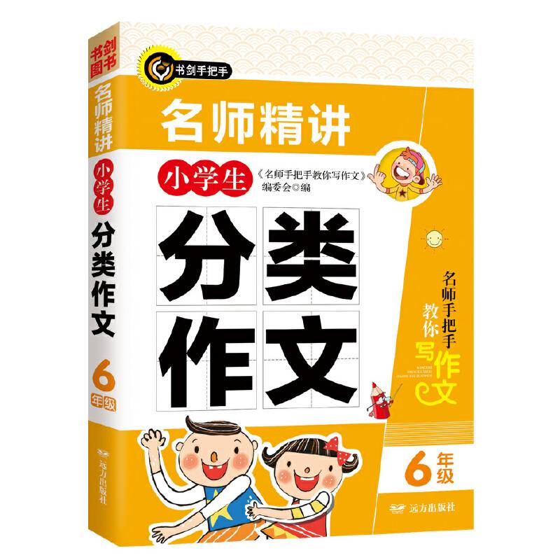 书剑手把手作文  名师精讲小学生分类作文六年级