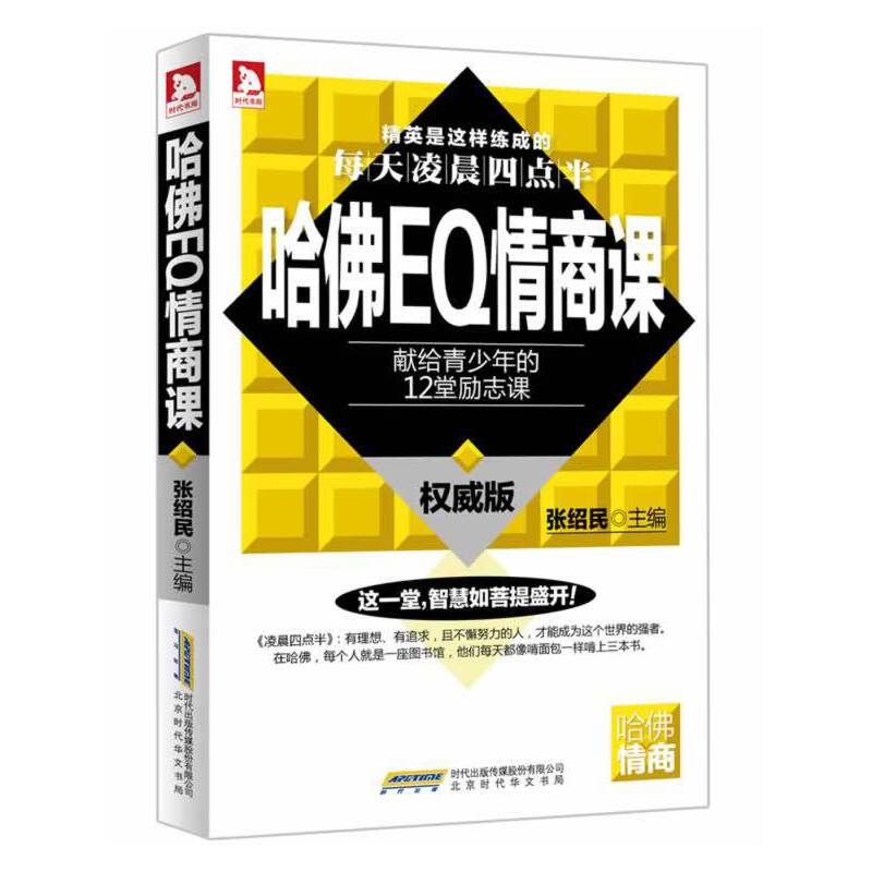 哈佛EQ情商课