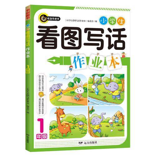 小学生看图写话作业本·一年级（1年级）全新升级版  书剑手把手作文