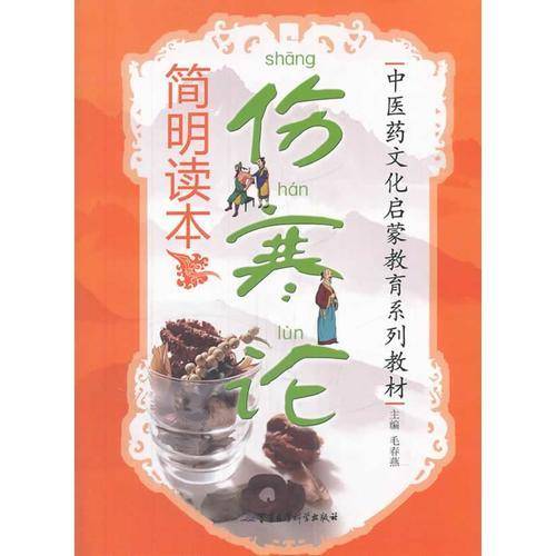 伤寒论简明读本