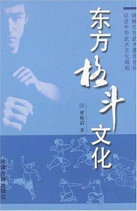 东方格斗文化