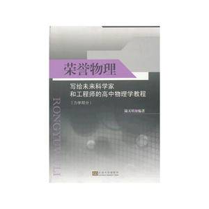 荣誉物理:写给未来科学家和工程师的高中物理学教程