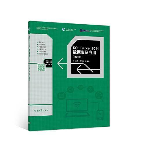 SQL Server 2014数据库及应用（第6版）