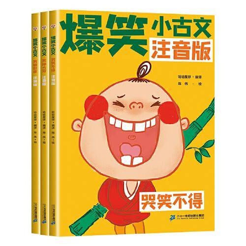 斗半匠爆笑小古文漫画版 哭笑不得笑掉大牙笑破肚皮 小学生一二三四五六年级课外阅读趣味笑话漫画书【全3册】