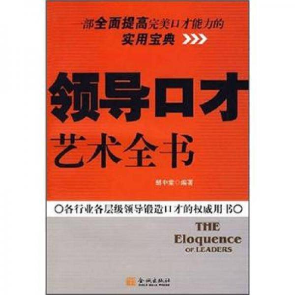 领导口才艺术全书