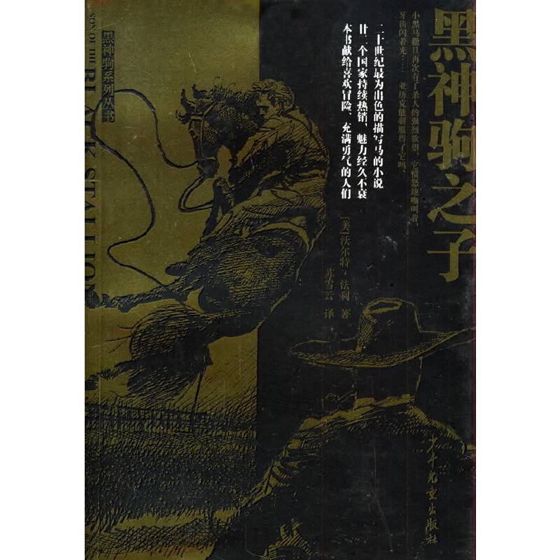黑神驹之子