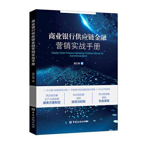 商业银行供应链金融营销实战手册