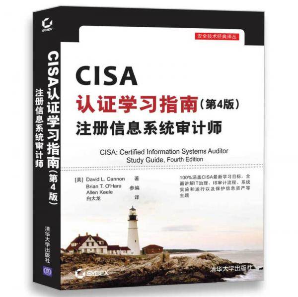 CISA认证学习指南