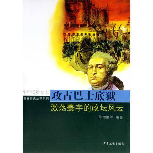 攻占巴士底狱