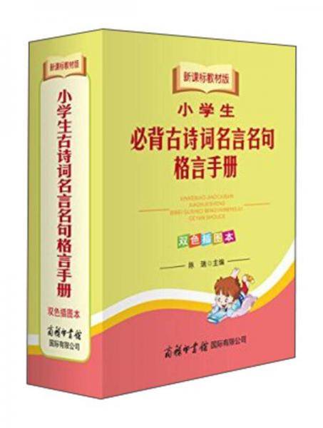 小学生古诗词必背名言名句格言手册（双色插图本 教材版）
