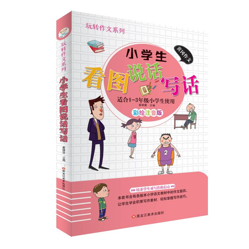 小学生看图说话写话（适合1-3年级小学生使用 彩绘注音版）/玩转作文系列