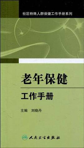 老年保健工作手册