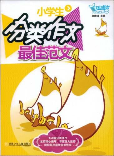 小学生分类作文最佳范文