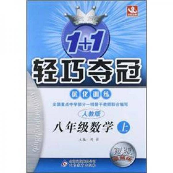 1+1轻巧夺冠优化训练（银版·卓越版）：8年级数学（上）（人教版）