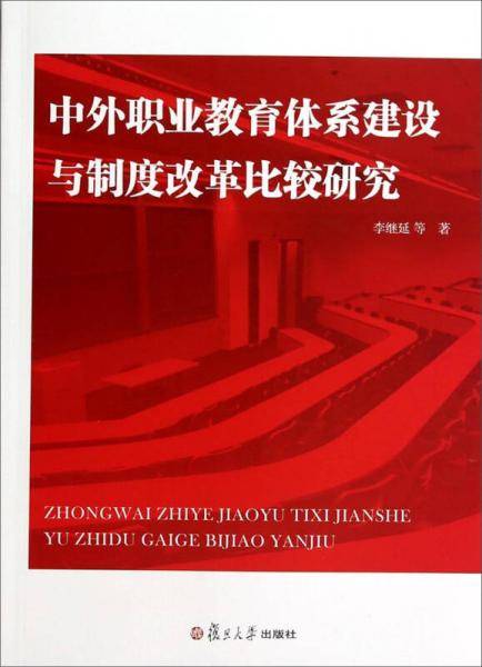 中外职业教育体系建设与制度改革比较研究