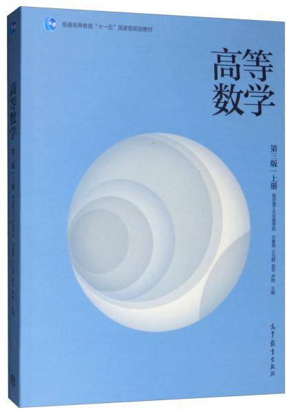 高等数学（第三版）（上册）