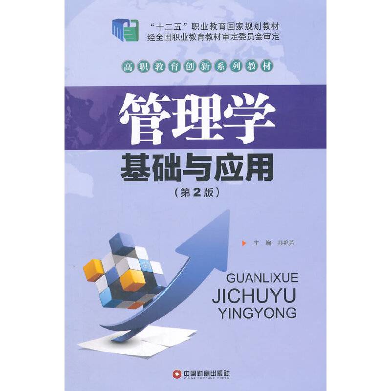 管理学基础与应用