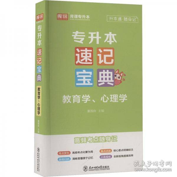 专升本速记宝典 教育学、心理学