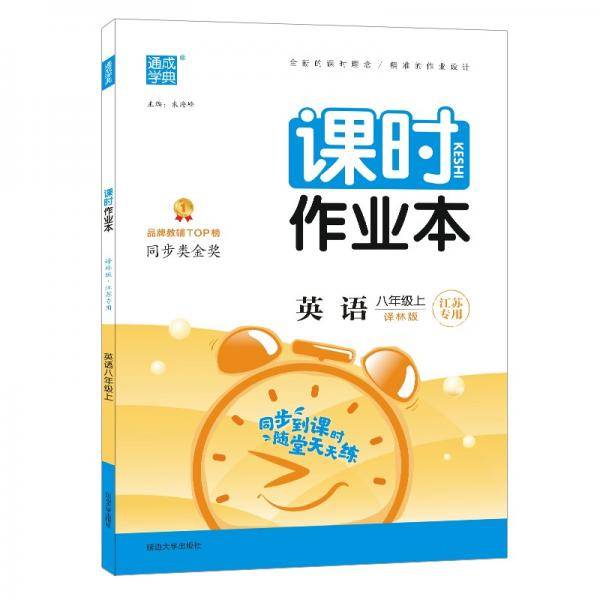 21秋课时作业本8年级英语上(译林版*江苏专用)