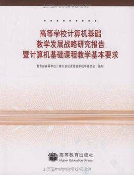 高等学校计算机基础教学发展战略研究报告暨计算机基础课程教学基本要求