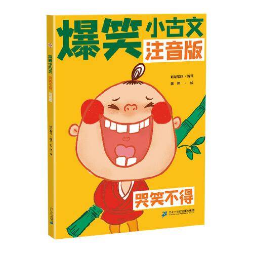 斗半匠爆笑小古文漫画版 哭笑不得 小学生一二三四五六年级课外阅读趣味笑话漫画书注音版