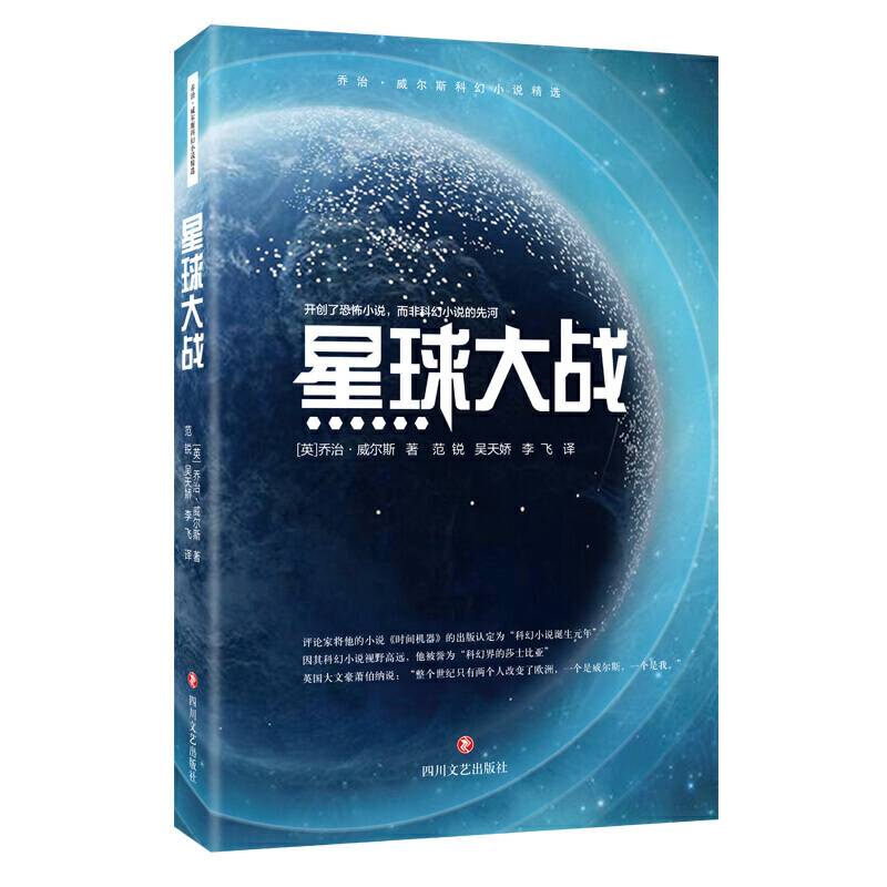 威尔斯科幻小说精选：星球大战
