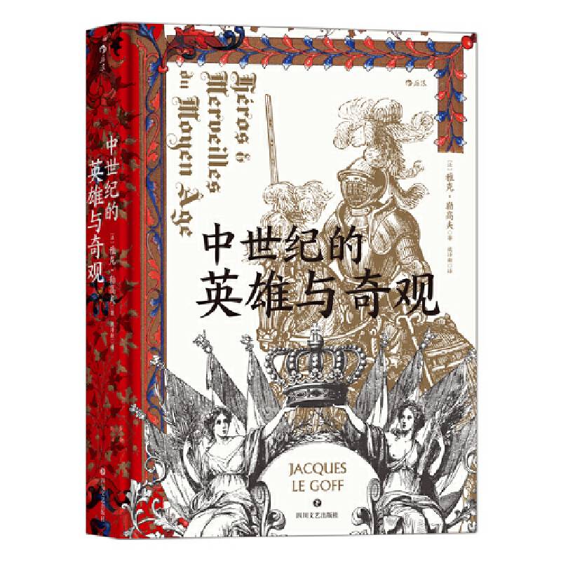 汗青堂丛书046・中世纪的英雄与奇观