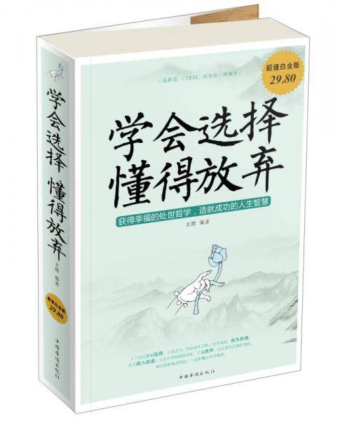 学会选择・懂得放弃（超值白金版）