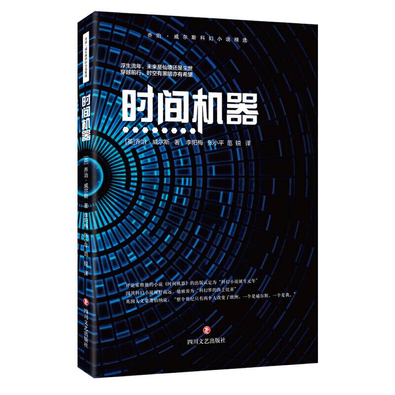威尔斯科幻小说精选：时间机器