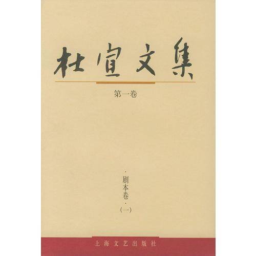 杜宣文集(共8卷)