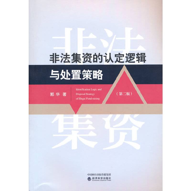 非法集资的认定逻辑与处置策略（第二版）