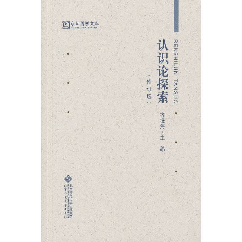 认识论探索