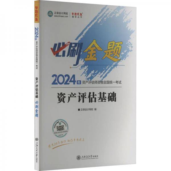 资产评估基础必刷金题 2024