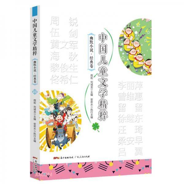 中国儿童文学精粹(幽默小说经典卷)