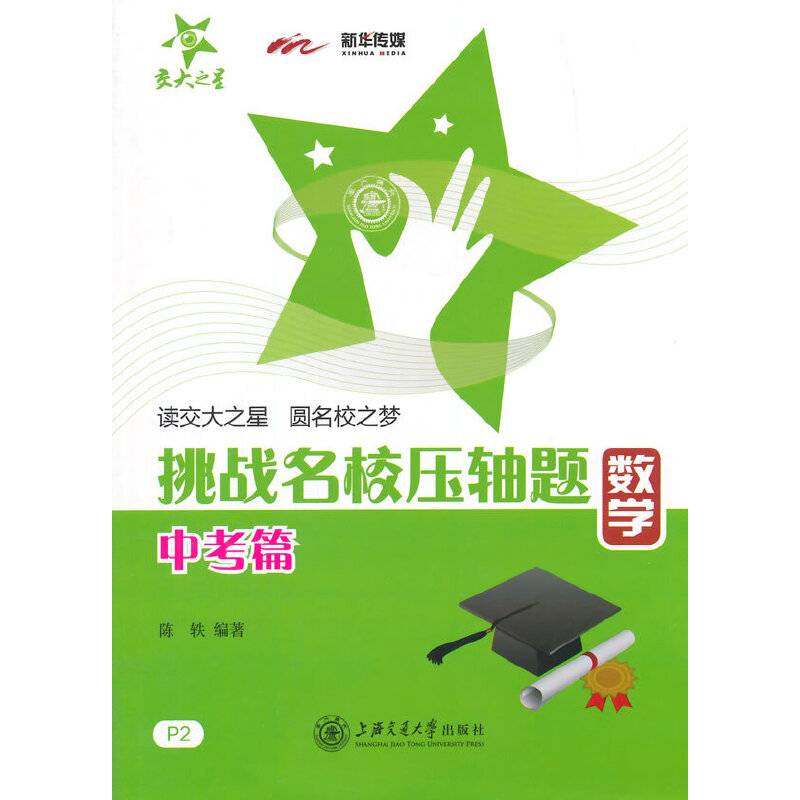 挑战名校压轴题―数学