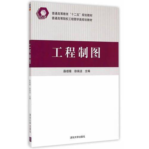 工程制图　普通高等院校工程图学类规划教材