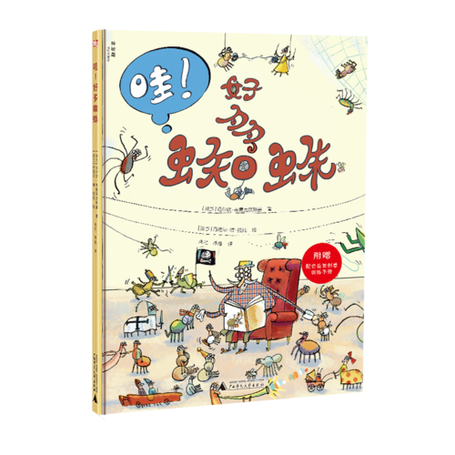 “哇！好多”手工益智书系：哇！好多蜘蛛