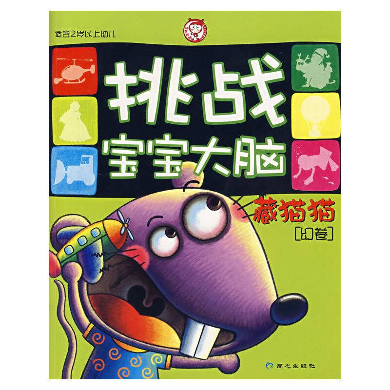 挑战宝宝大脑（幻卷）