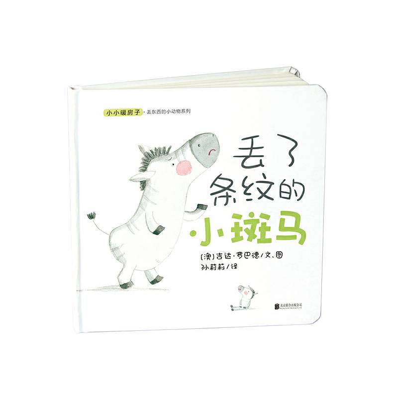 小小暖房子 丢东西的小动物系列：丢了条纹的小斑马