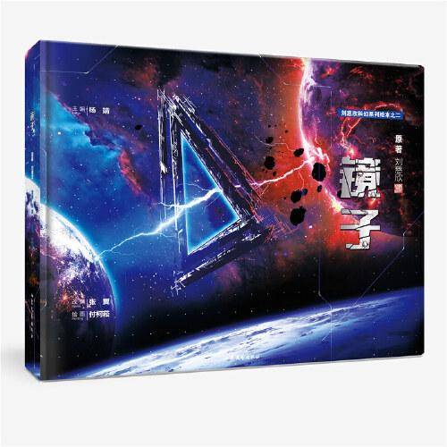 刘慈欣科幻经典系列·镜子
