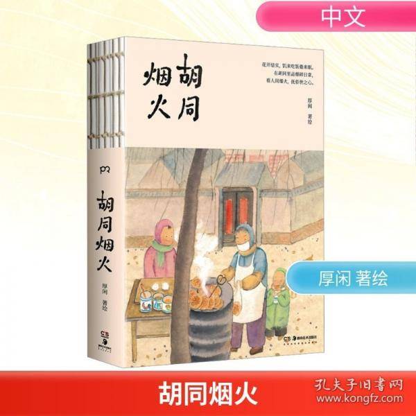 胡同烟火