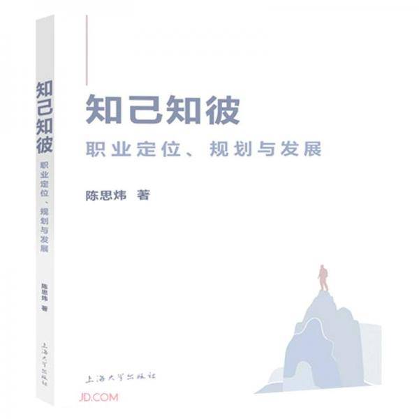 知己知彼:职业定位、规划与发展