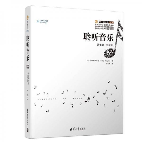 聆听音乐：第七版·平装版（悦·读人生）