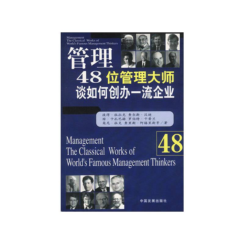 管理48位管理大师谈如何创办一流企业