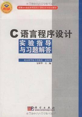 C语言程序设计实验指导与习题解答
