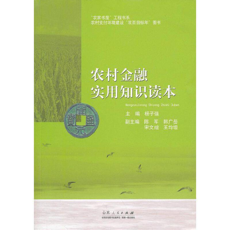 农村金融实用知识读本