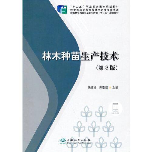 林木种苗生产技术(第3版十二五职业教育国家规划教材)