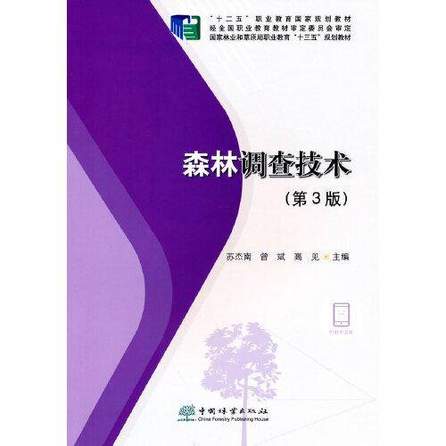 森林调查技术(第3版国家林业和草原局职业教育十三五规划教材)