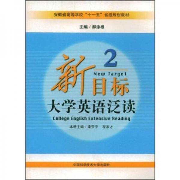 新目标大学英语泛读