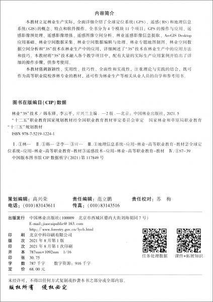 林业3S技术（第2版国家林业和草原局职业教育“十三五”规划教材）